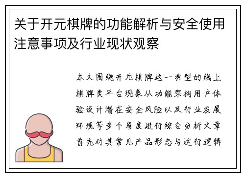 关于开元棋牌的功能解析与安全使用注意事项及行业现状观察