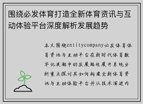 围绕必发体育打造全新体育资讯与互动体验平台深度解析发展趋势 围绕必发体育打造全新体育资讯与互动体验平台深度解析发展趋势
