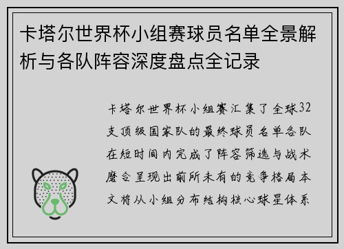 卡塔尔世界杯小组赛球员名单全景解析与各队阵容深度盘点全记录 卡塔尔世界杯小组赛球员名单全景解析与各队阵容深度盘点全记录