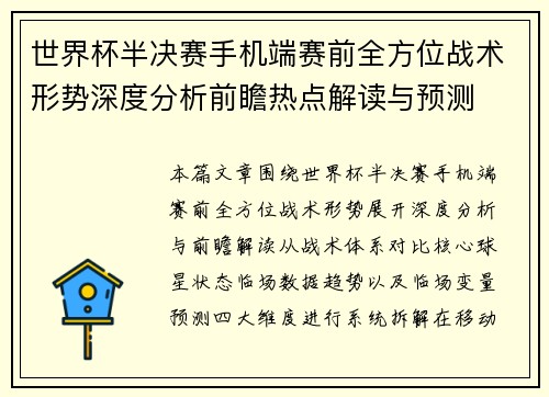 世界杯半决赛手机端赛前全方位战术形势深度分析前瞻热点解读与预测 世界杯半决赛手机端赛前全方位战术形势深度分析前瞻热点解读与预测