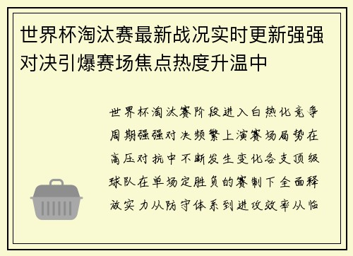 世界杯淘汰赛最新战况实时更新强强对决引爆赛场焦点热度升温中 世界杯淘汰赛最新战况实时更新强强对决引爆赛场焦点热度升温中