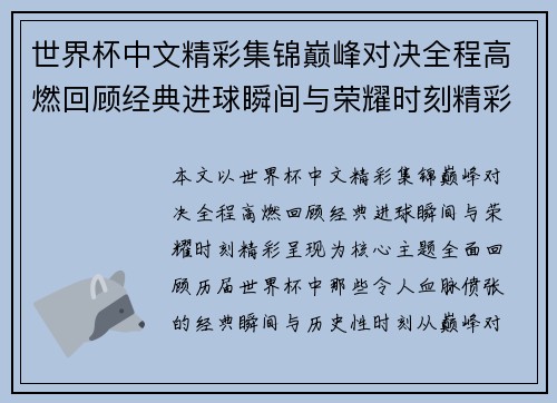 世界杯中文精彩集锦巅峰对决全程高燃回顾经典进球瞬间与荣耀时刻精彩呈现
