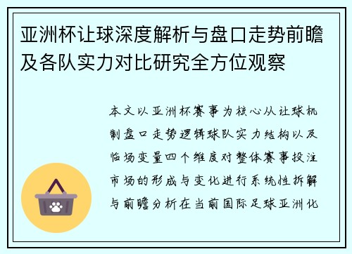 亚洲杯让球深度解析与盘口走势前瞻及各队实力对比研究全方位观察 亚洲杯让球深度解析与盘口走势前瞻及各队实力对比研究全方位观察