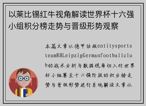 以莱比锡红牛视角解读世界杯十六强小组积分榜走势与晋级形势观察