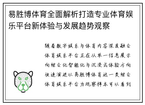 易胜博体育全面解析打造专业体育娱乐平台新体验与发展趋势观察 易胜博体育全面解析打造专业体育娱乐平台新体验与发展趋势观察
