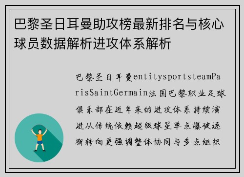 巴黎圣日耳曼助攻榜最新排名与核心球员数据解析进攻体系解析