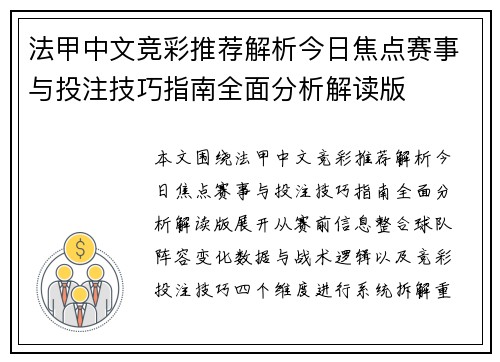 法甲中文竞彩推荐解析今日焦点赛事与投注技巧指南全面分析解读版