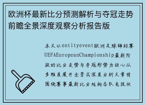 欧洲杯最新比分预测解析与夺冠走势前瞻全景深度观察分析报告版 欧洲杯最新比分预测解析与夺冠走势前瞻全景深度观察分析报告版