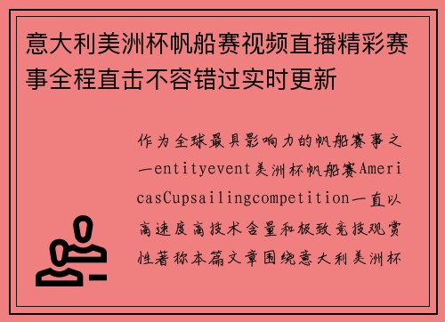 意大利美洲杯帆船赛视频直播精彩赛事全程直击不容错过实时更新 意大利美洲杯帆船赛视频直播精彩赛事全程直击不容错过实时更新