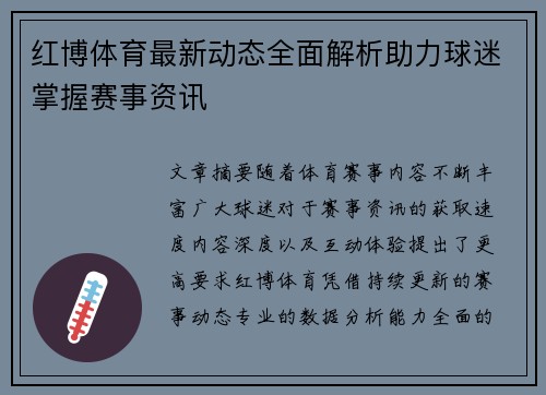 红博体育最新动态全面解析助力球迷掌握赛事资讯