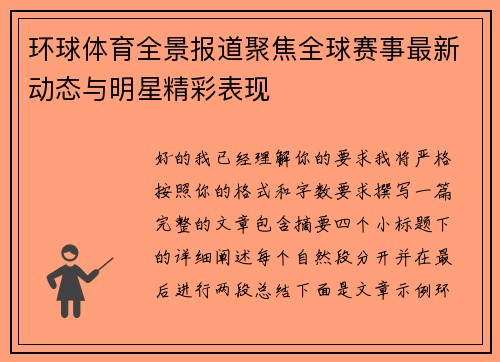 环球体育全景报道聚焦全球赛事最新动态与明星精彩表现