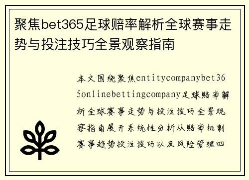 聚焦bet365足球赔率解析全球赛事走势与投注技巧全景观察指南