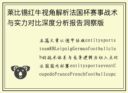 莱比锡红牛视角解析法国杯赛事战术与实力对比深度分析报告洞察版 莱比锡红牛视角解析法国杯赛事战术与实力对比深度分析报告洞察版