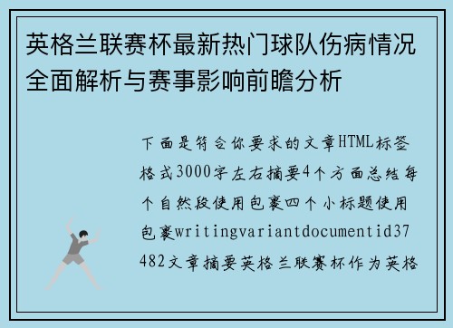 英格兰联赛杯最新热门球队伤病情况全面解析与赛事影响前瞻分析 英格兰联赛杯最新热门球队伤病情况全面解析与赛事影响前瞻分析