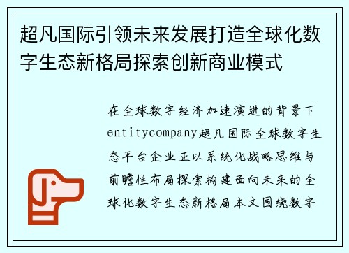 超凡国际引领未来发展打造全球化数字生态新格局探索创新商业模式 超凡国际引领未来发展打造全球化数字生态新格局探索创新商业模式