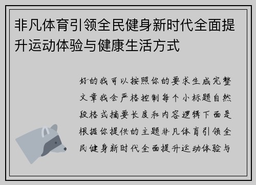 非凡体育引领全民健身新时代全面提升运动体验与健康生活方式 非凡体育引领全民健身新时代全面提升运动体验与健康生活方式