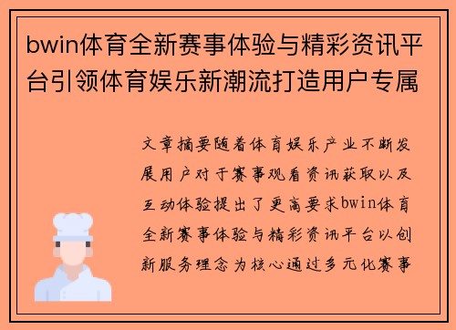 bwin体育全新赛事体验与精彩资讯平台引领体育娱乐新潮流打造用户专属互动新篇章