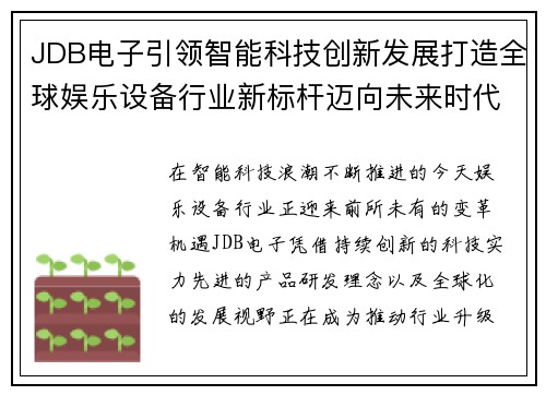 JDB电子引领智能科技创新发展打造全球娱乐设备行业新标杆迈向未来时代 JDB电子引领智能科技创新发展打造全球娱乐设备行业新标杆迈向未来时代