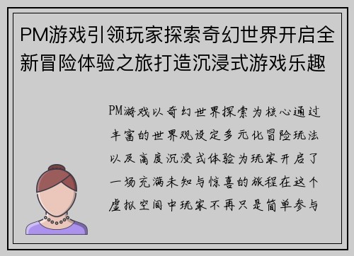 PM游戏引领玩家探索奇幻世界开启全新冒险体验之旅打造沉浸式游戏乐趣 PM游戏引领玩家探索奇幻世界开启全新冒险体验之旅打造沉浸式游戏乐趣