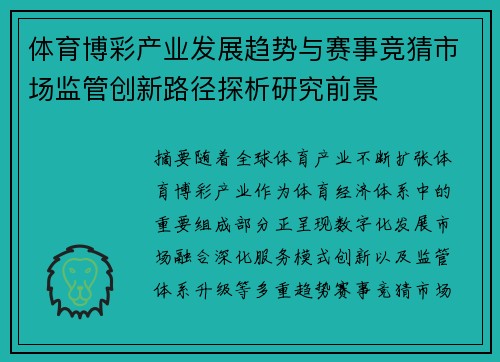 体育博彩产业发展趋势与赛事竞猜市场监管创新路径探析研究前景 体育博彩产业发展趋势与赛事竞猜市场监管创新路径探析研究前景