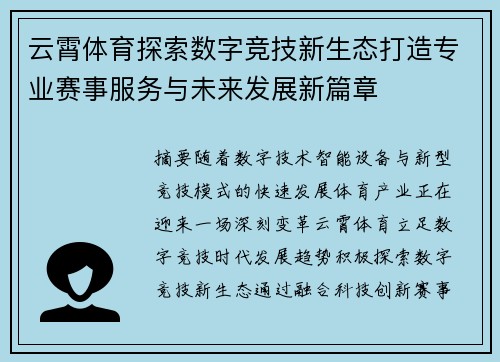 云霄体育探索数字竞技新生态打造专业赛事服务与未来发展新篇章 云霄体育探索数字竞技新生态打造专业赛事服务与未来发展新篇章