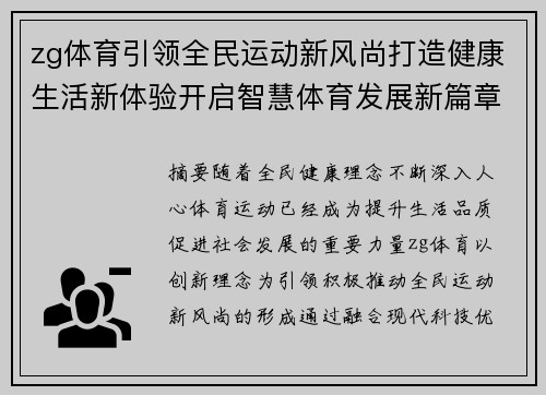 zg体育引领全民运动新风尚打造健康生活新体验开启智慧体育发展新篇章 zg体育引领全民运动新风尚打造健康生活新体验开启智慧体育发展新篇章