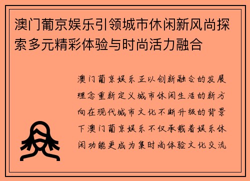 澳门葡京娱乐引领城市休闲新风尚探索多元精彩体验与时尚活力融合