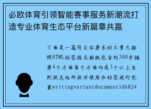 必欧体育引领智能赛事服务新潮流打造专业体育生态平台新篇章共赢 必欧体育引领智能赛事服务新潮流打造专业体育生态平台新篇章共赢