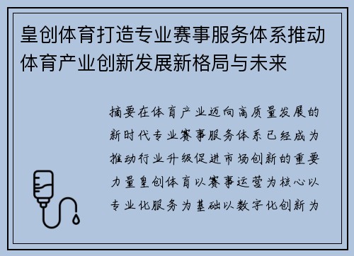 皇创体育打造专业赛事服务体系推动体育产业创新发展新格局与未来 皇创体育打造专业赛事服务体系推动体育产业创新发展新格局与未来
