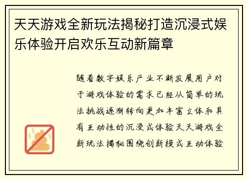 天天游戏全新玩法揭秘打造沉浸式娱乐体验开启欢乐互动新篇章