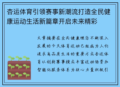 杏运体育引领赛事新潮流打造全民健康运动生活新篇章开启未来精彩 杏运体育引领赛事新潮流打造全民健康运动生活新篇章开启未来精彩