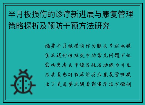 半月板损伤的诊疗新进展与康复管理策略探析及预防干预方法研究 半月板损伤的诊疗新进展与康复管理策略探析及预防干预方法研究