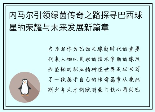 内马尔引领绿茵传奇之路探寻巴西球星的荣耀与未来发展新篇章 内马尔引领绿茵传奇之路探寻巴西球星的荣耀与未来发展新篇章