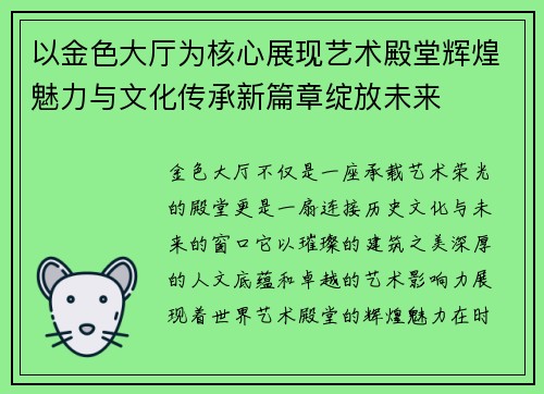 以金色大厅为核心展现艺术殿堂辉煌魅力与文化传承新篇章绽放未来