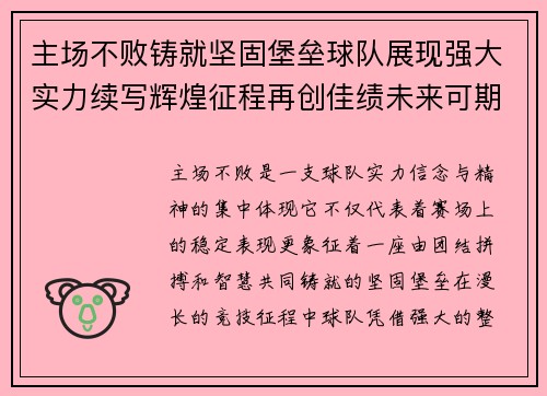 主场不败铸就坚固堡垒球队展现强大实力续写辉煌征程再创佳绩未来可期 主场不败铸就坚固堡垒球队展现强大实力续写辉煌征程再创佳绩未来可期