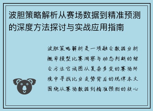 波胆策略解析从赛场数据到精准预测的深度方法探讨与实战应用指南