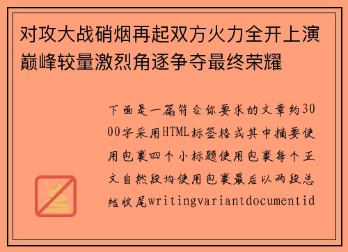 对攻大战硝烟再起双方火力全开上演巅峰较量激烈角逐争夺最终荣耀 对攻大战硝烟再起双方火力全开上演巅峰较量激烈角逐争夺最终荣耀