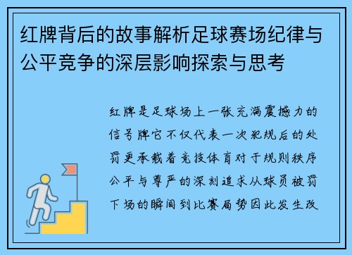 红牌背后的故事解析足球赛场纪律与公平竞争的深层影响探索与思考 红牌背后的故事解析足球赛场纪律与公平竞争的深层影响探索与思考