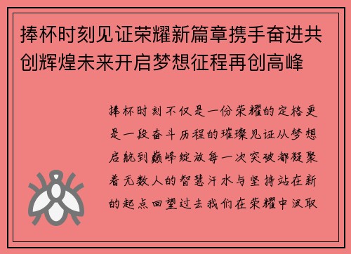捧杯时刻见证荣耀新篇章携手奋进共创辉煌未来开启梦想征程再创高峰