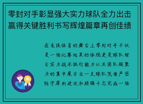零封对手彰显强大实力球队全力出击赢得关键胜利书写辉煌篇章再创佳绩 零封对手彰显强大实力球队全力出击赢得关键胜利书写辉煌篇章再创佳绩