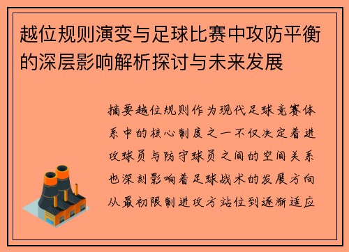 越位规则演变与足球比赛中攻防平衡的深层影响解析探讨与未来发展 越位规则演变与足球比赛中攻防平衡的深层影响解析探讨与未来发展
