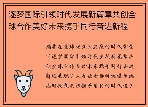 逐梦国际引领时代发展新篇章共创全球合作美好未来携手同行奋进新程