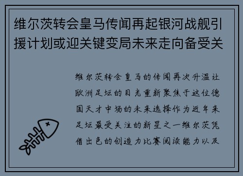 维尔茨转会皇马传闻再起银河战舰引援计划或迎关键变局未来走向备受关注