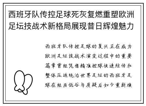 西班牙队传控足球死灰复燃重塑欧洲足坛技战术新格局展现昔日辉煌魅力