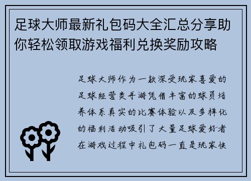 足球大师最新礼包码大全汇总分享助你轻松领取游戏福利兑换奖励攻略