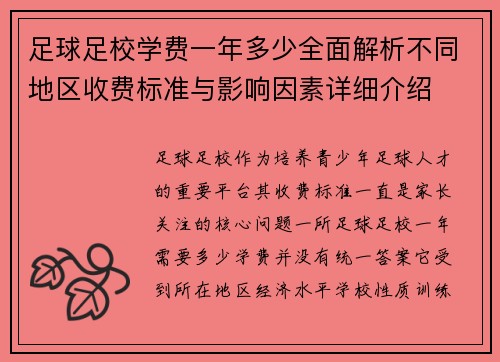 足球足校学费一年多少全面解析不同地区收费标准与影响因素详细介绍