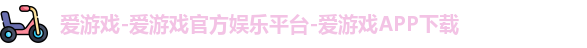 爱游戏
